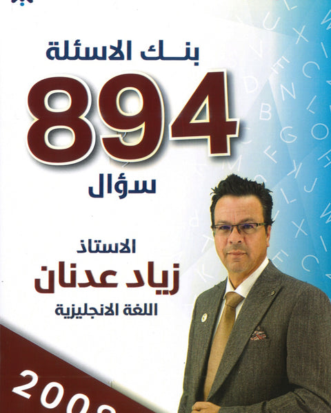 بنك أسئلة اللغة الإنجليزية أ.زياد عدنان الفصلين 2008