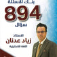 بنك أسئلة اللغة الإنجليزية أ.زياد عدنان الفصلين 2008