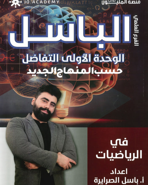 دوسية الباسل في الرياضيات العلمي أ. باسل الصرايرة الوحدة الأولى