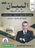 بنك أسئلة البيان في التربية الإسلامية(التخصص) د.محمد ابو العسل الفصل الثاني 2008