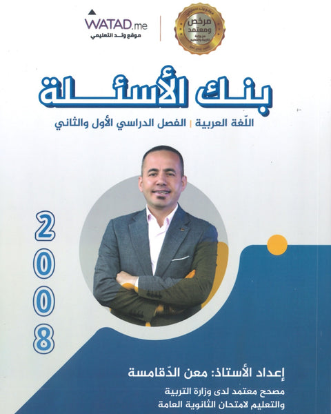 بنك أسئلة السهل في اللغة العربية أ.معن الدقامسة الفصلين 2008