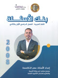 بنك أسئلة السهل في اللغة العربية أ.معن الدقامسة الفصلين 2008