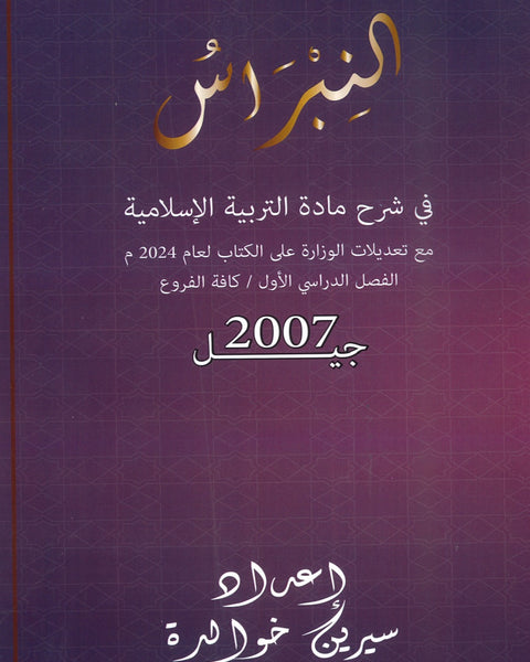 دوسية النبراس في التربية الإسلامية إ.نبراس خوالدة الفصل الأول