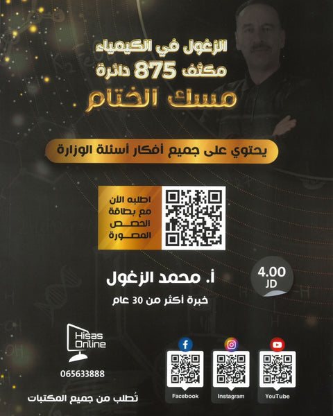 دوسية (مكثف مسك الختام) الزغول في الكيمياء أ.محمد الزغول الفصلين