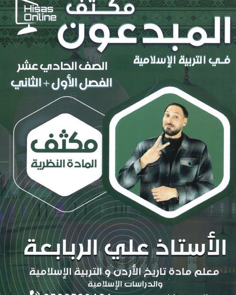 مكثف المادة النظرية المبدعون في التربية الإسلامية أ. علي الربابعة الفصلين 2008