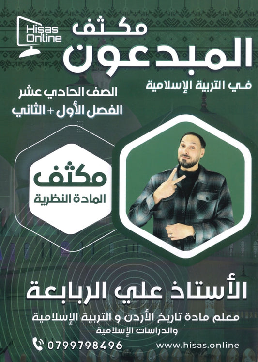 مكثف المادة النظرية المبدعون في التربية الإسلامية أ. علي الربابعة الفصلين 2008