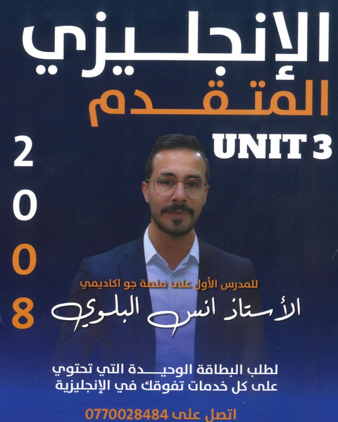 دوسية اللغة الانجليزية المتقدم أ.أنس البلوي الوحدة الثالثة 2008