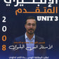 دوسية اللغة الانجليزية المتقدم أ.أنس البلوي الوحدة الثالثة 2008