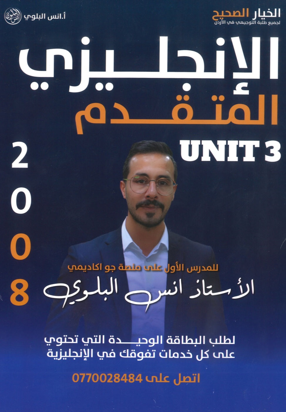 دوسية اللغة الانجليزية المتقدم أ.أنس البلوي الوحدة الثالثة 2008