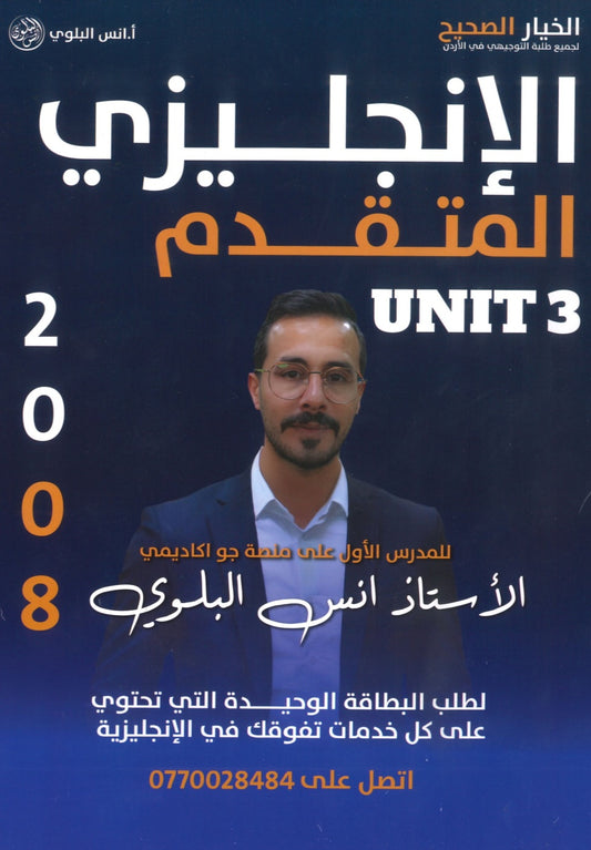 دوسية اللغة الانجليزية المتقدم أ.أنس البلوي الوحدة الثالثة 2008