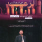 دوسية الرعد في تاريخ الأردن أ.رعد أبو صعيليك الفصل الأول