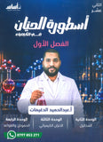 دوسية أسطورة الحيان في الكيمياء أ.عبدالحميد الدغيمات الوحدة 2+3+4 2009