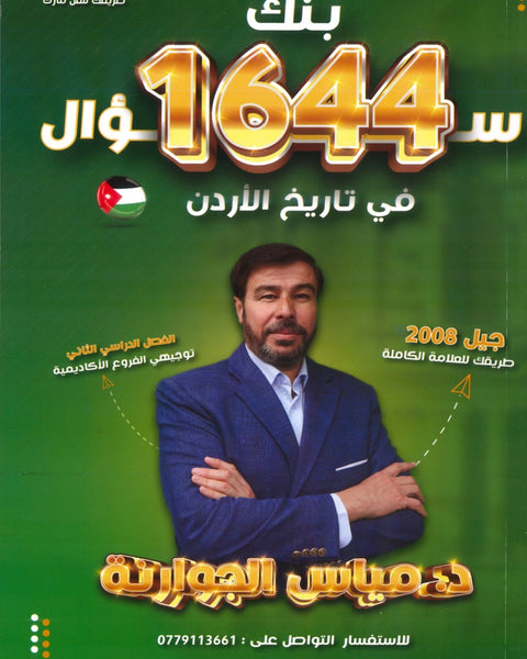 دوسية بنك الأسئلة الميسر في تاريخ الاردن أ.مياس الجوارنة الفصل الثاني 2008