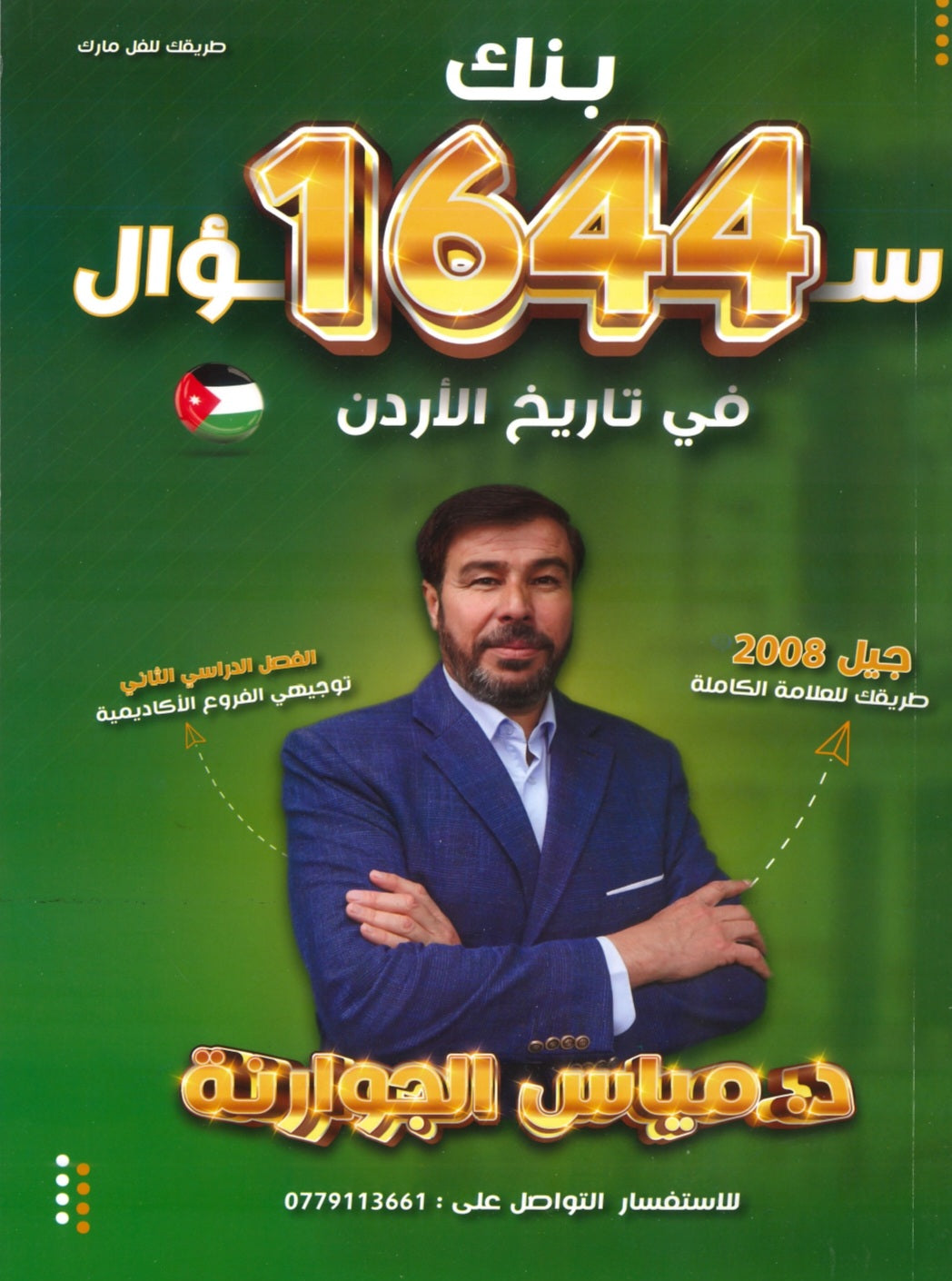 دوسية بنك الأسئلة الميسر في تاريخ الاردن أ.مياس الجوارنة الفصل الثاني 2008