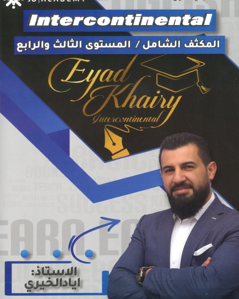 مكثف اللغة الانجليزية أ.إياد خيري الفصلين