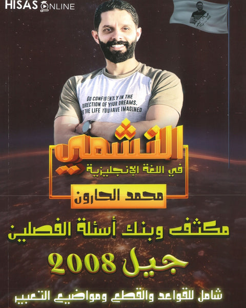 مكثف النشمي في اللغة الانجليزية أ.محمد الحارون الفصلين 2008