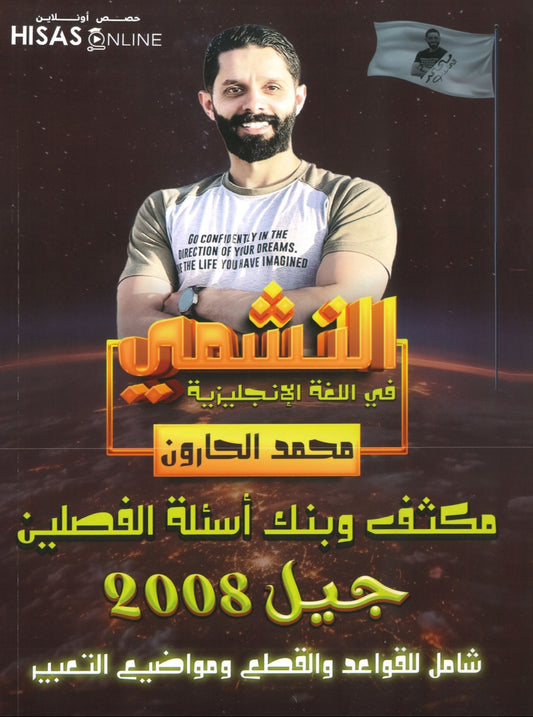 مكثف النشمي في اللغة الانجليزية أ.محمد الحارون الفصلين 2008