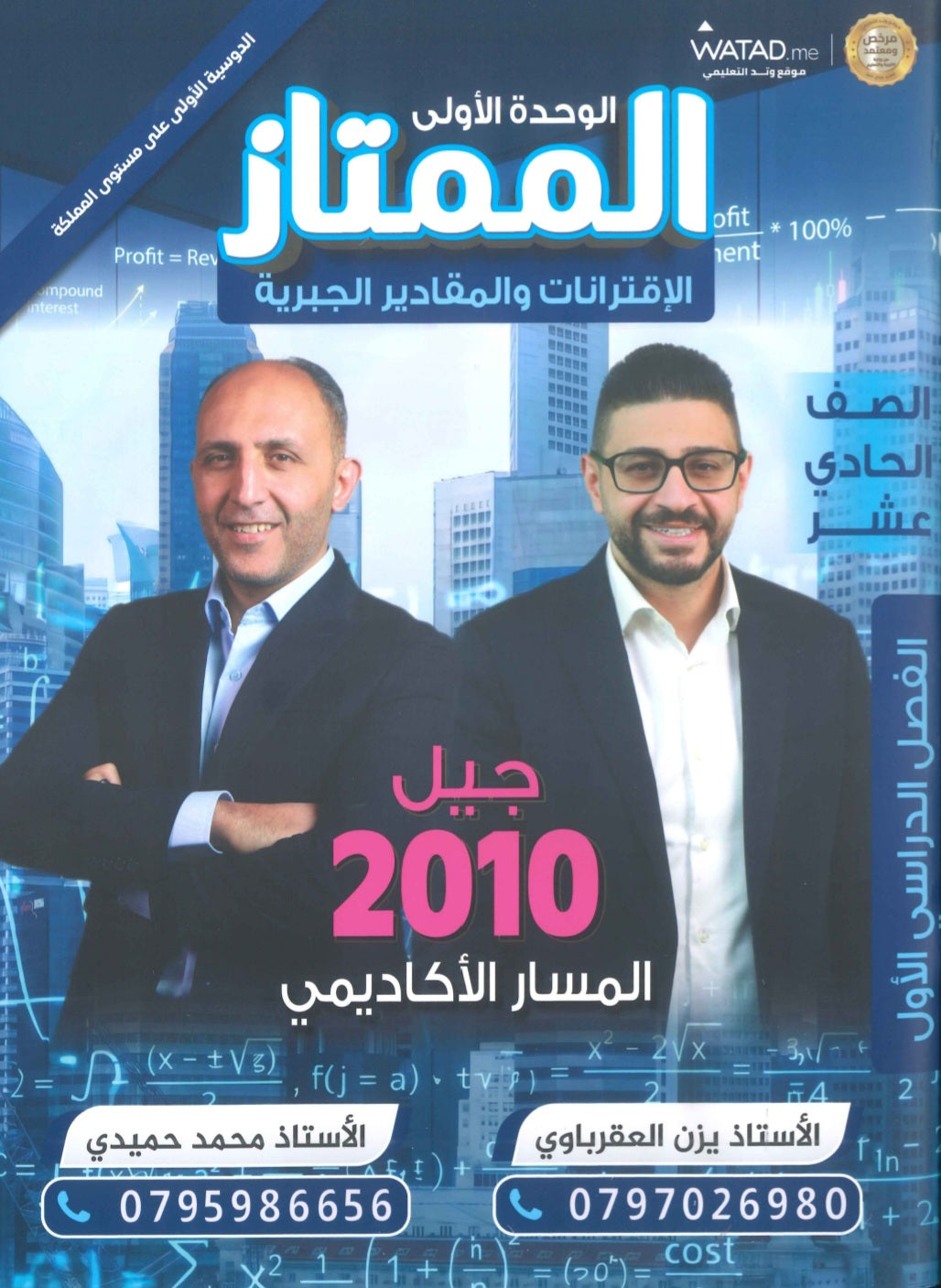 دوسية وبنك أسئلة الممتاز في الرياضيات أ.يزن العقرباوي أ.محمد حميدي الوحدة الأولى 2010