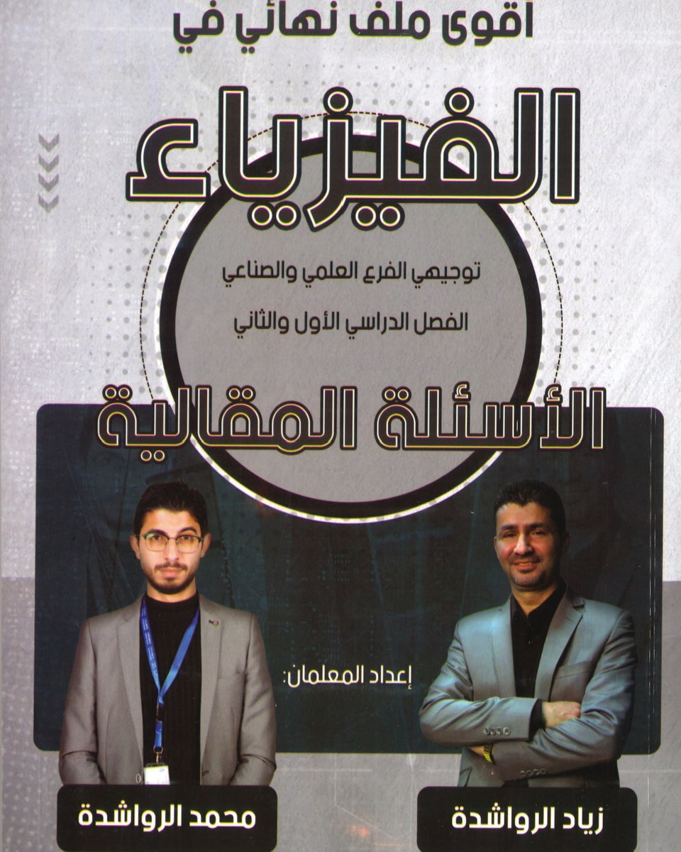بنك الأسئلة المقالية الفيزياء أ.زياد الرواشدة الفصلين