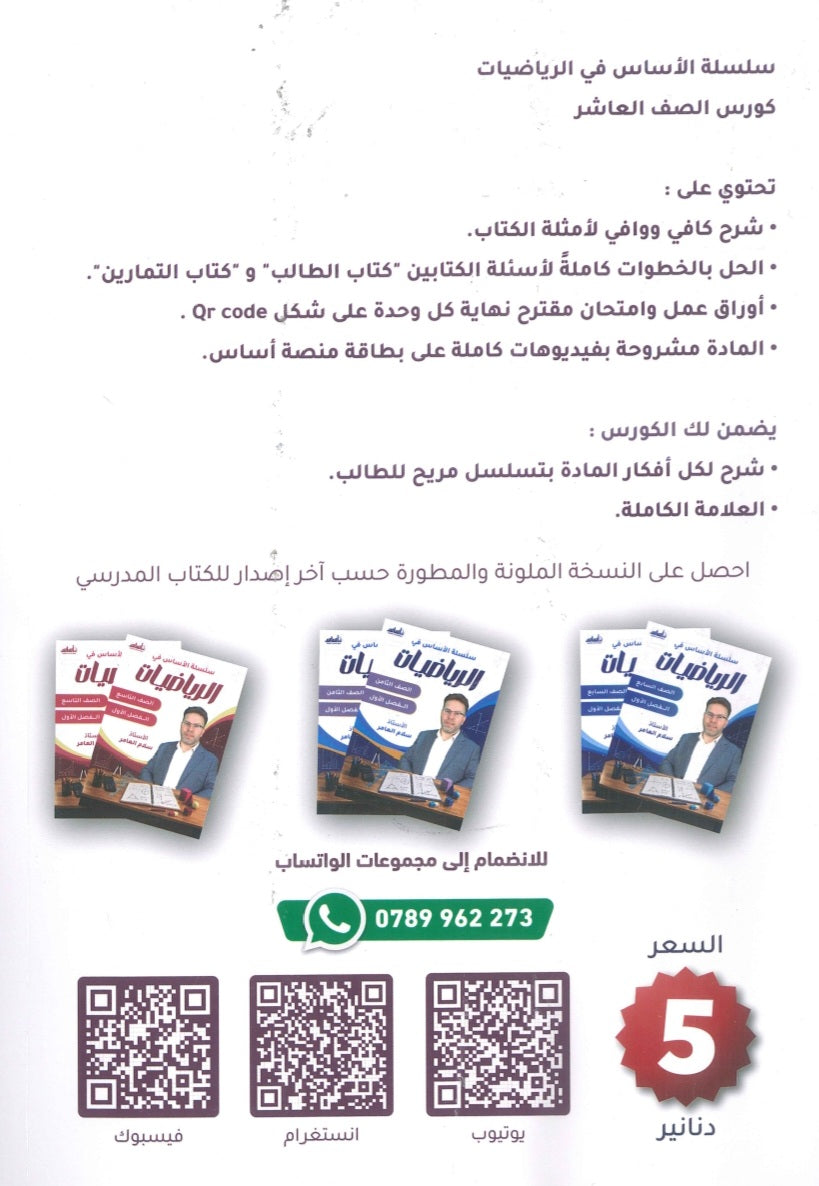 سلسلة الأساس في الرياضيات الصف العاشر الفصل الأول أ.سلام العامر
