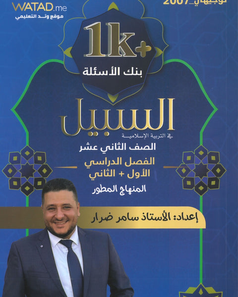 دوسية بنك أسئلة السبيل في التربية الاسلامية أ.سامر ضرار الفصلين