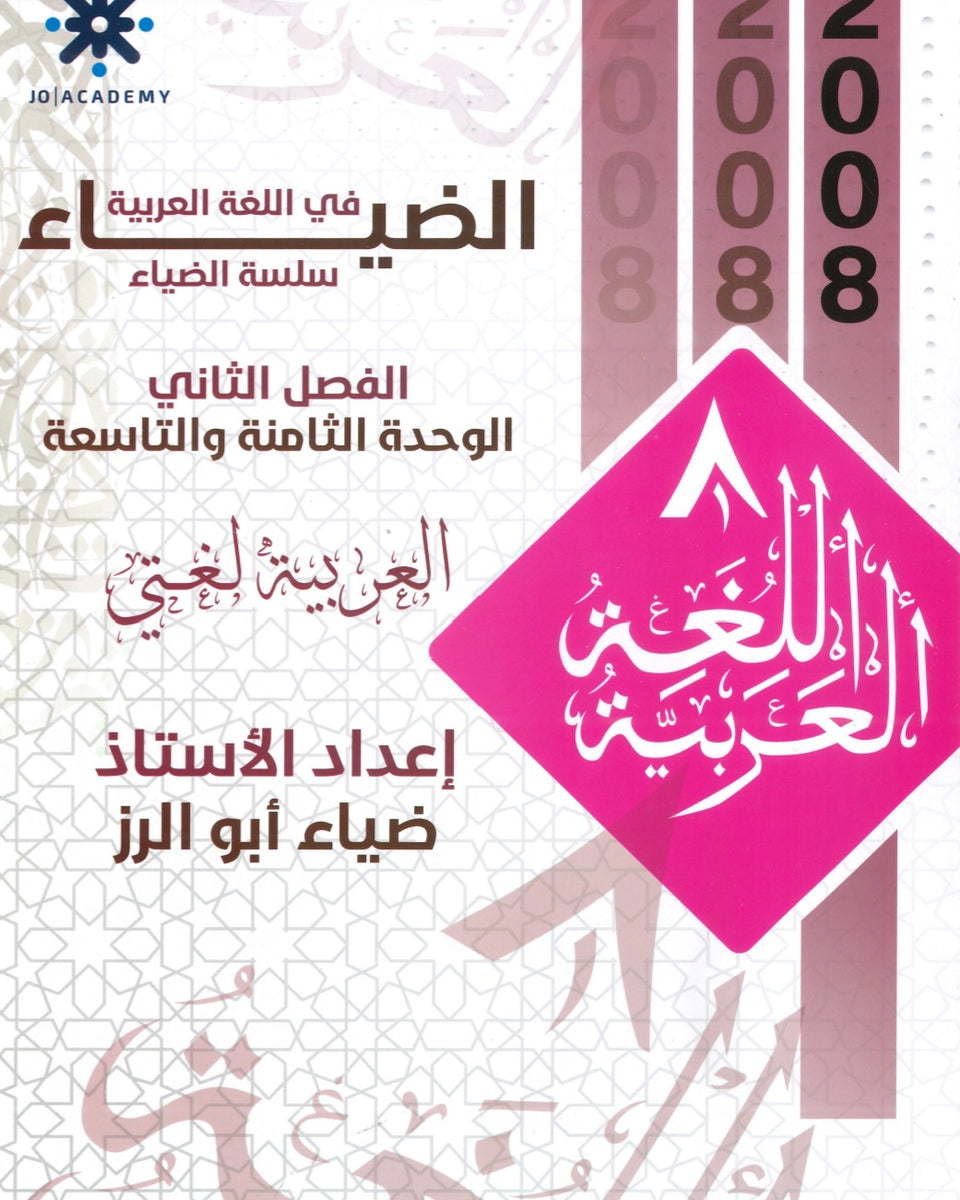 دوسية الضياء في اللغة العربية أ.ضياء أبو الرز الوحدة الثامنة والتاسعة