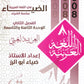 دوسية الضياء في اللغة العربية أ.ضياء أبو الرز الوحدة الثامنة والتاسعة