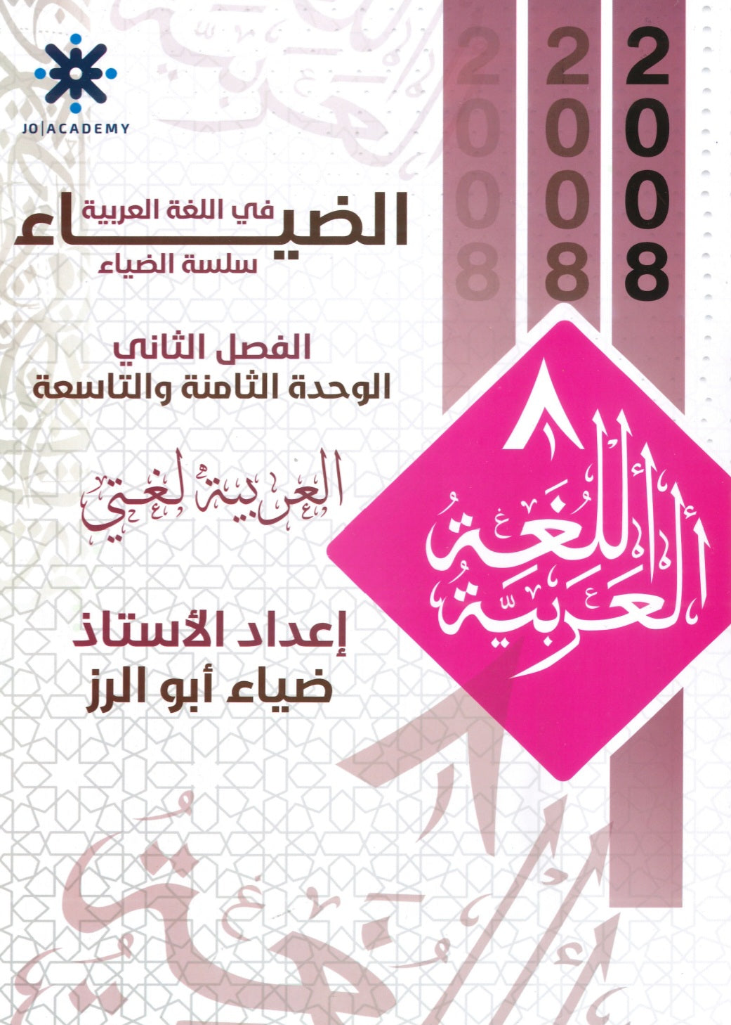 دوسية الضياء في اللغة العربية أ.ضياء أبو الرز الوحدة الثامنة والتاسعة