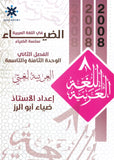 دوسية الضياء في اللغة العربية أ.ضياء أبو الرز الوحدة الثامنة والتاسعة