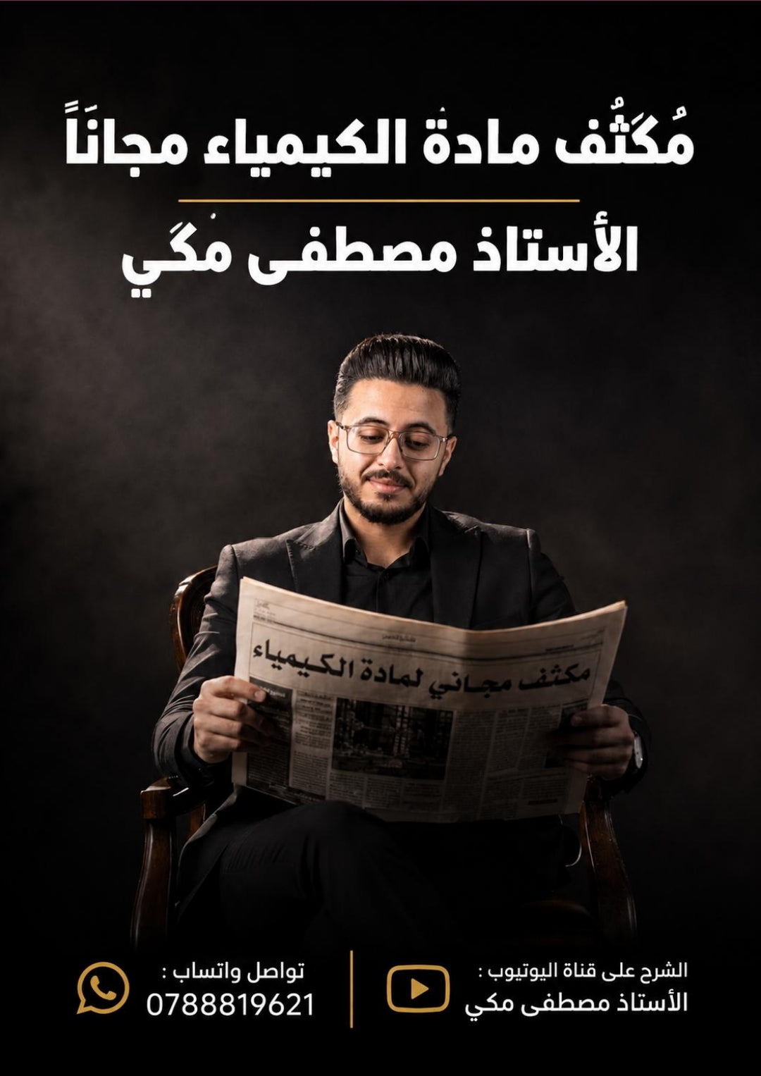مكثف الشغف في الكيمياء أ.مصطفى مكي  الفصل الأول 2008