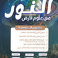 دوسية النور في علوم الأرض أ.إياد زعرور الفصل الأول 2009