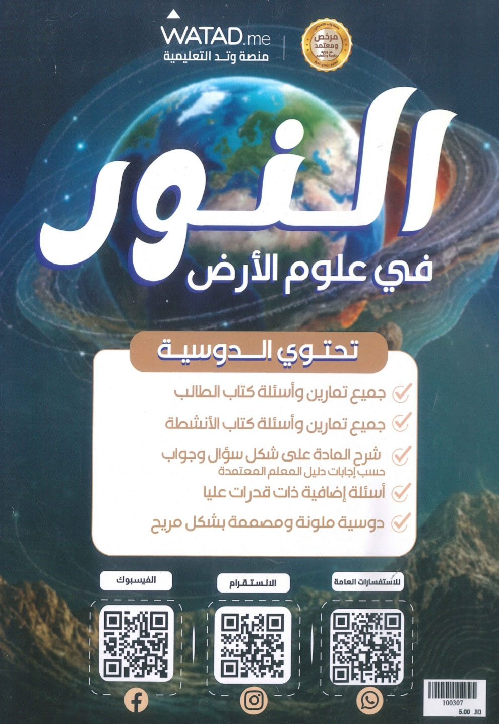 دوسية النور في علوم الأرض أ.إياد زعرور الفصل الأول 2009