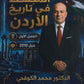 دوسية المبسط في تاريخ الاردن د.محمد الكوفحي الفصل الأول 2010