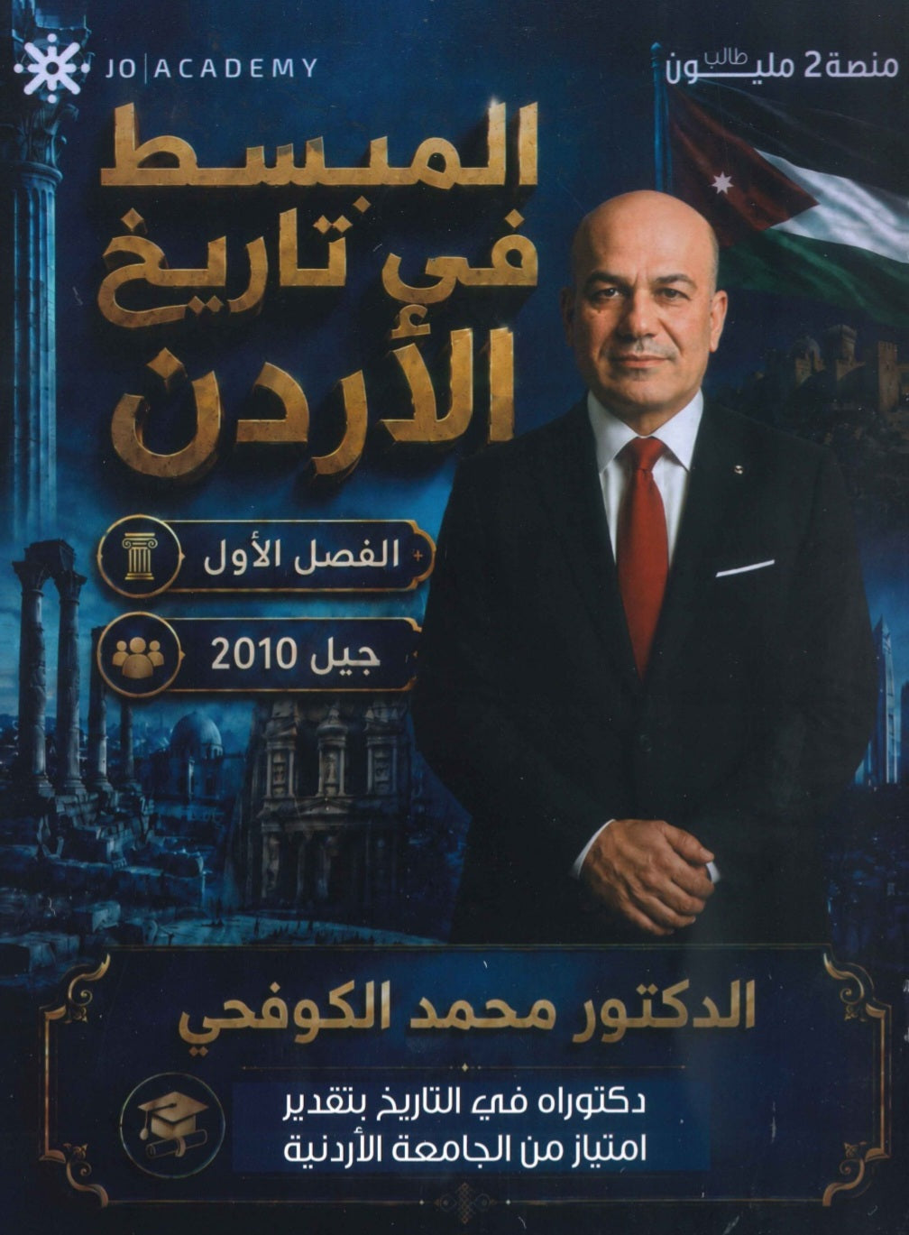 دوسية المبسط في تاريخ الاردن د.محمد الكوفحي الفصل الأول 2010