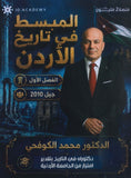 دوسية المبسط في تاريخ الاردن د.محمد الكوفحي الفصل الأول 2010