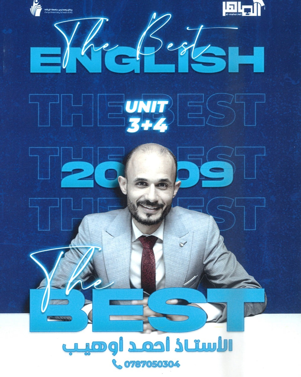 دوسية The Best في اللغة الإنجليزية المتقدم أ. أحمد أوهيب الوحدة 3+4 2009