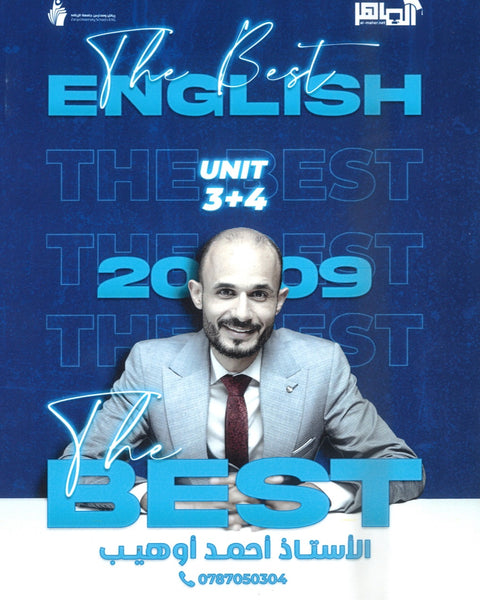 دوسية The Best في اللغة الإنجليزية المتقدم أ. أحمد أوهيب الوحدة 3+4 2009