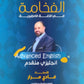 دوسية الفخامة في اللغة الإنجليزية المتقدم أ.فادي مرار الفصل الأول 2009