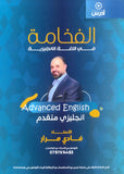 دوسية الفخامة في اللغة الإنجليزية المتقدم أ.فادي مرار الفصل الأول 2009