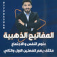 مكثف المفاتيح الذهبية في علم النفس أ.يحيى العموش الفصلين 2008