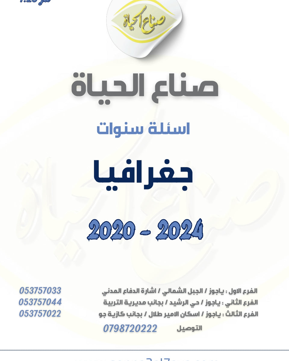أسئلة وزارية (جغرافيا)