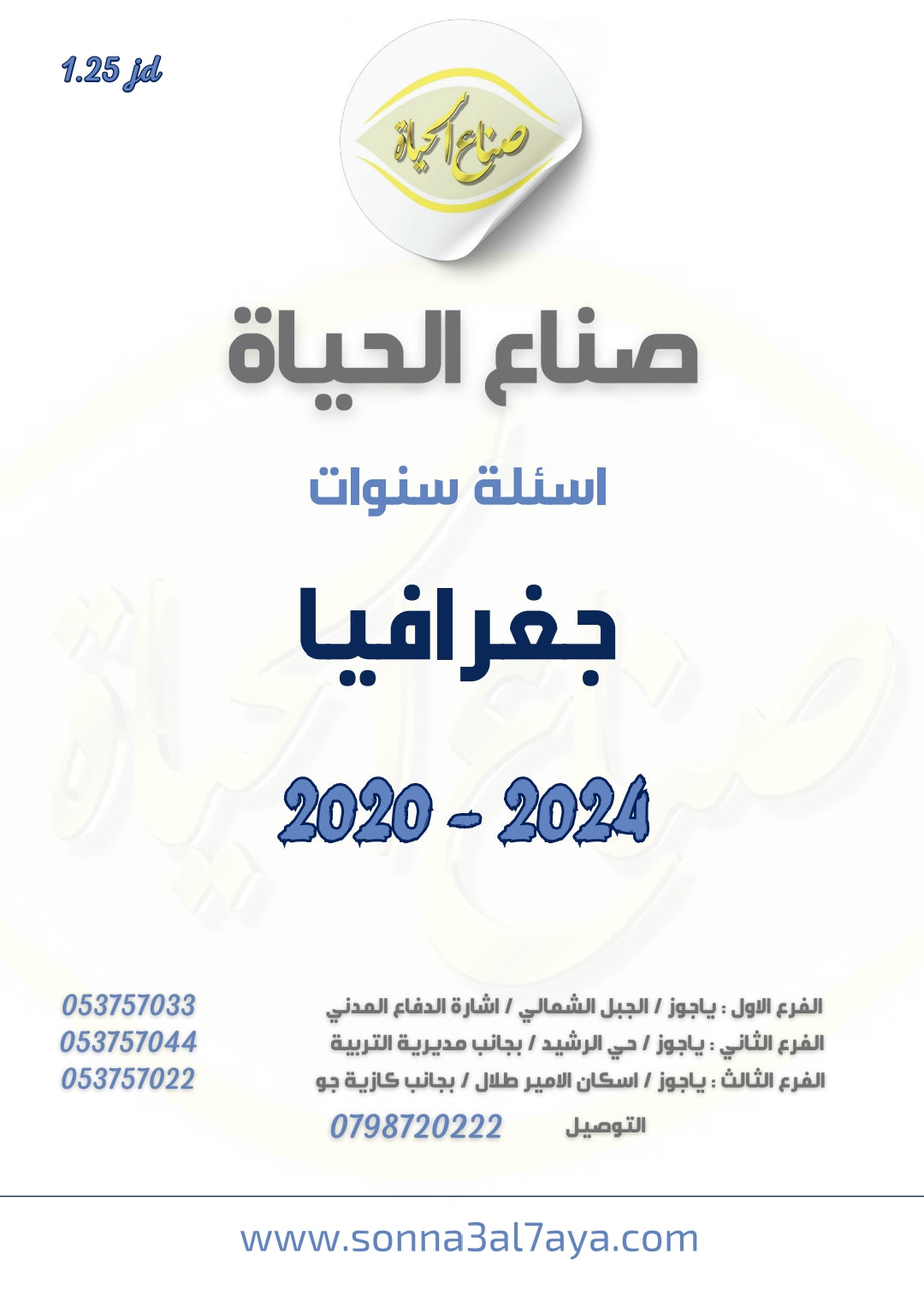 أسئلة وزارية (جغرافيا)