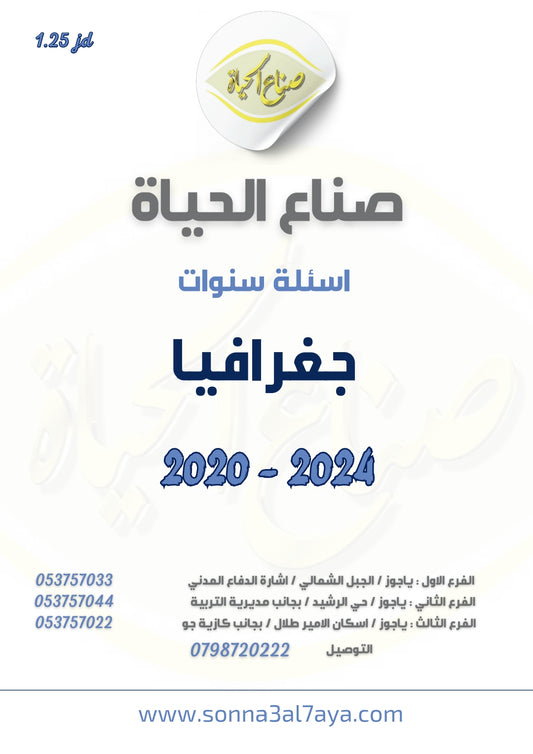 أسئلة وزارية (جغرافيا)