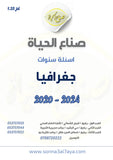 أسئلة وزارية (جغرافيا)