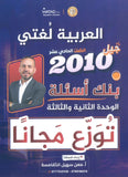 بنك أسئلة الوحدة 2+3 في اللغة العربية أ.معن الدقامسة الفصل الأول 2010