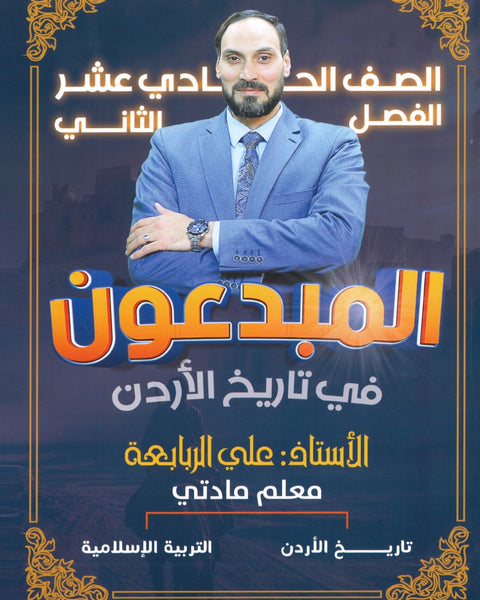 دوسية المبدعون في تاريخ الاردن أ. علي الربابعة الفصل الثاني