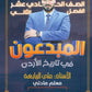 دوسية المبدعون في تاريخ الاردن أ. علي الربابعة الفصل الثاني