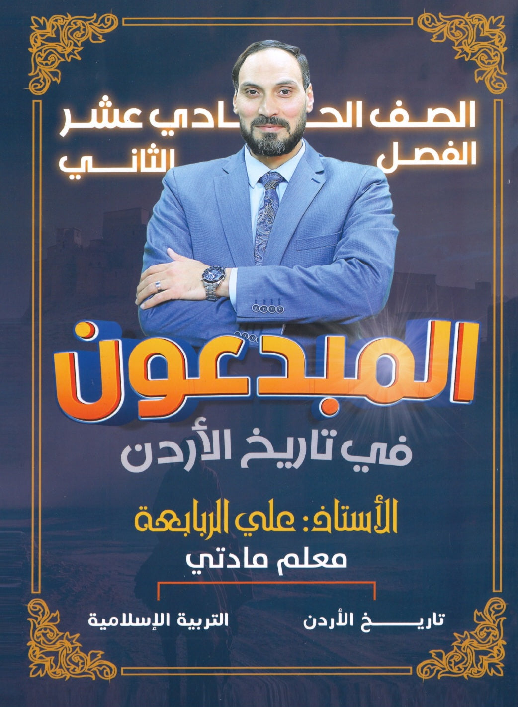دوسية المبدعون في تاريخ الاردن أ. علي الربابعة الفصل الثاني