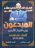 دوسية المبدعون في تاريخ الاردن أ. علي الربابعة الفصل الثاني