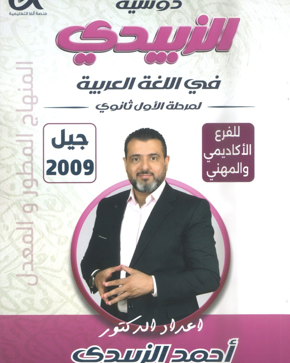 دوسية الزبيدي في اللغة العربية أ.أحمد الزبيدي الفصل الأول 2009